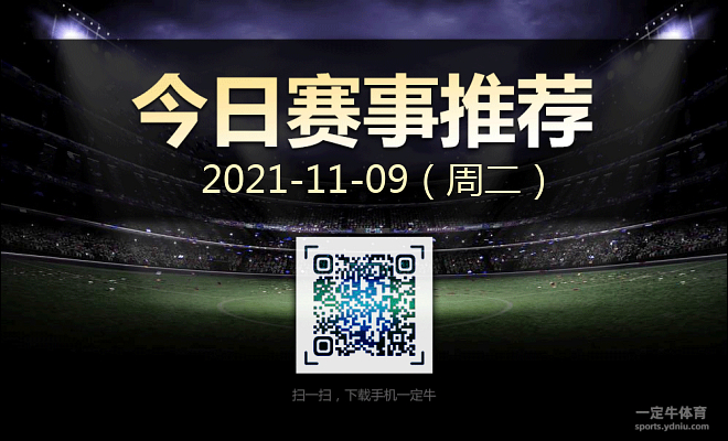 周二足球2021年11月09日热门比赛推荐