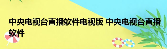 中央电视台直播软件电视版 中央电视台直播软件