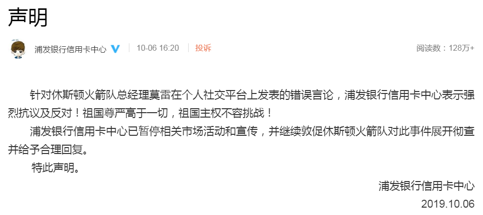 腾讯体育宣布暂停休斯顿火箭队比赛直播！浦发银行、李宁也发声了