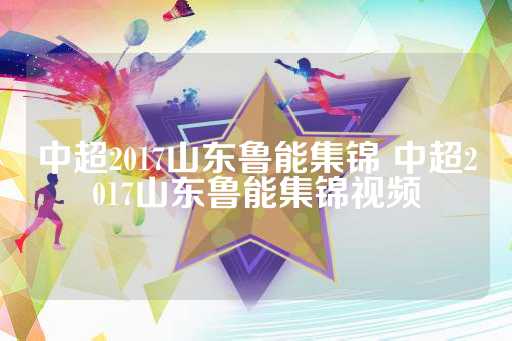 山东鲁能在防守端的表现并没有配得上他们强大的进攻