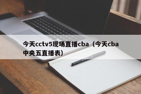 今天cctv5现场直播cba（今天cba中央五直播表）