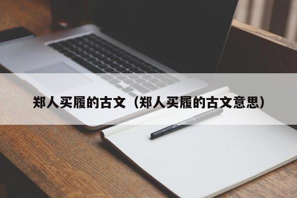 郑人买履的古文（郑人买履的古文意思）