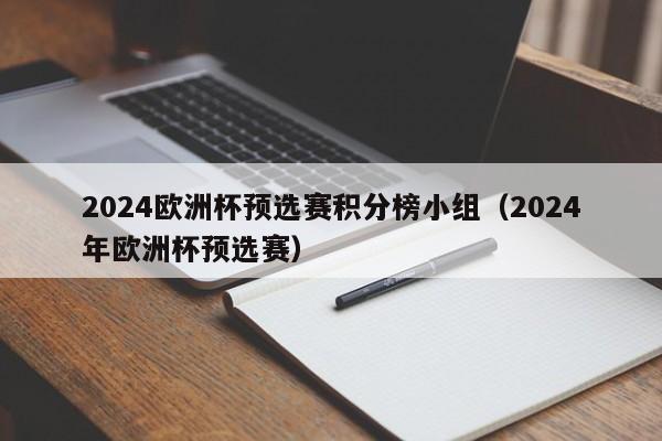 2024欧洲杯预选赛积分榜小组（2024年欧洲杯预选赛）