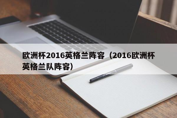 欧洲杯2016英格兰阵容（2016欧洲杯英格兰队阵容）