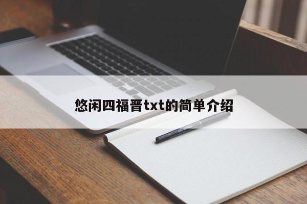 悠闲四福晋txt的简单介绍