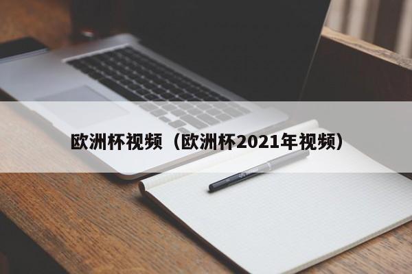 欧洲杯视频（欧洲杯2021年视频）