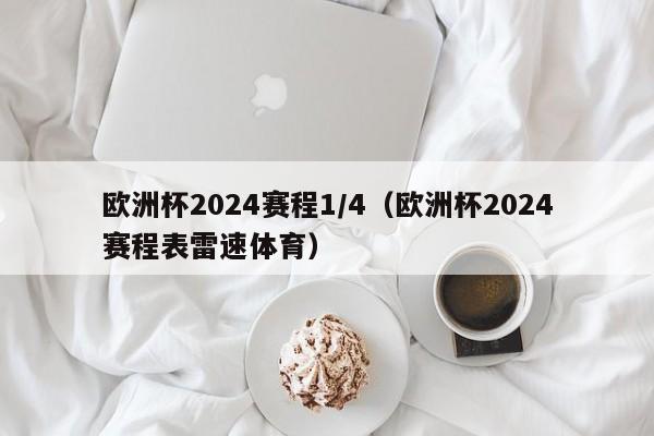 欧洲杯2024赛程1/4（欧洲杯2024赛程表雷速体育）