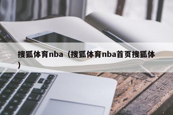 搜狐体育nba（搜狐体育nba首页搜狐体）