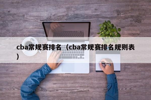 cba常规赛排名（cba常规赛排名规则表）