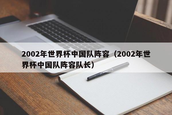 2002年世界杯中国队阵容（2002年世界杯中国队阵容队长）