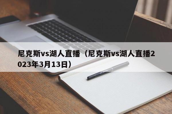 尼克斯vs湖人直播（尼克斯vs湖人直播2023年3月13日）