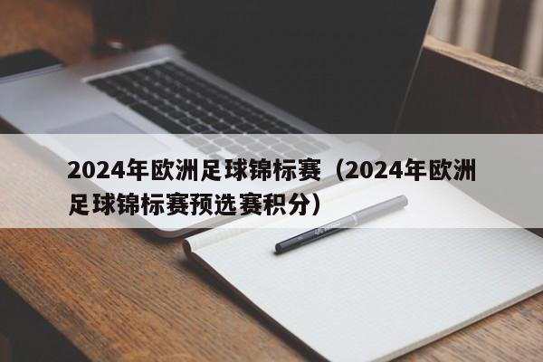 2024年欧洲足球锦标赛（2024年欧洲足球锦标赛预选赛积分）