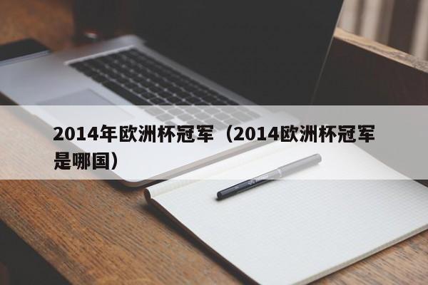 2014年欧洲杯冠军（2014欧洲杯冠军是哪国）