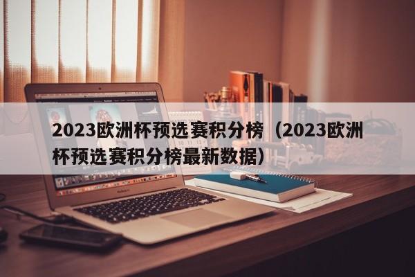 2023欧洲杯预选赛积分榜（2023欧洲杯预选赛积分榜最新数据）