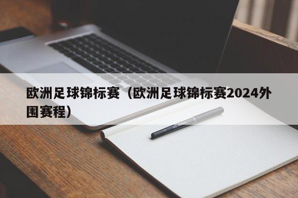 欧洲足球锦标赛（欧洲足球锦标赛2024外围赛程）