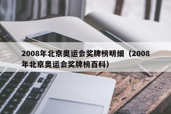 2008年北京奥运会奖牌榜明细（2008年北京奥运会奖牌榜百科）