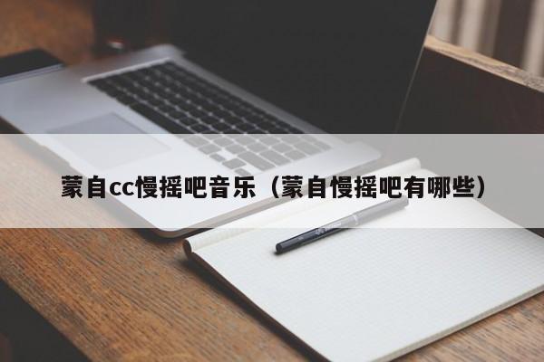 蒙自cc慢摇吧音乐（蒙自慢摇吧有哪些）