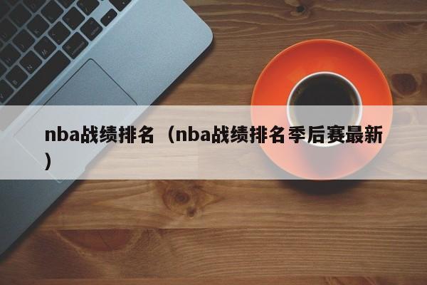 nba战绩排名（nba战绩排名季后赛最新）