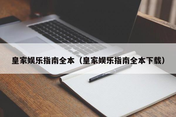 皇家娱乐指南全本（皇家娱乐指南全本下载）