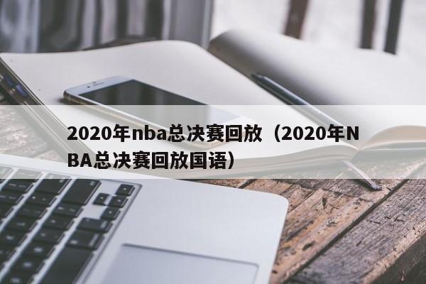 2020年nba总决赛回放（2020年NBA总决赛回放国语）