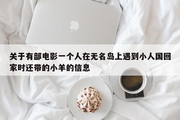 关于有部电影一个人在无名岛上遇到小人国回家时还带的小羊的信息