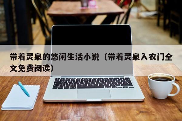 带着灵泉的悠闲生活小说（带着灵泉入农门全文免费阅读）