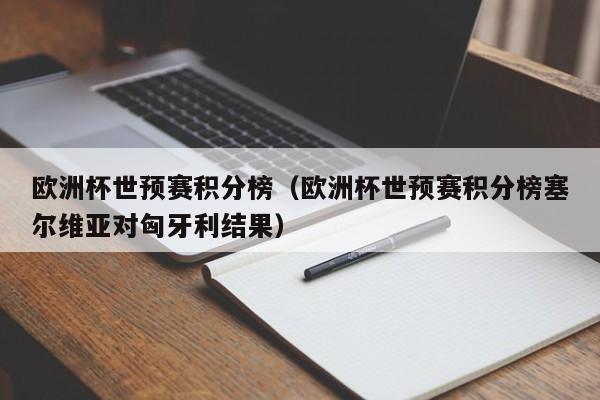 欧洲杯世预赛积分榜（欧洲杯世预赛积分榜塞尔维亚对匈牙利结果）