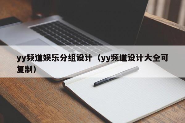 yy频道娱乐分组设计（yy频道设计大全可复制）