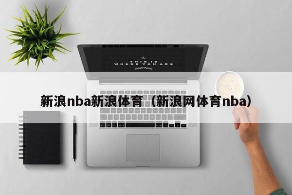 新浪nba新浪体育（新浪网体育nba）