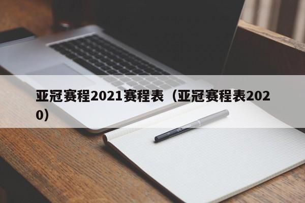 亚冠赛程2021赛程表（亚冠赛程表2020）