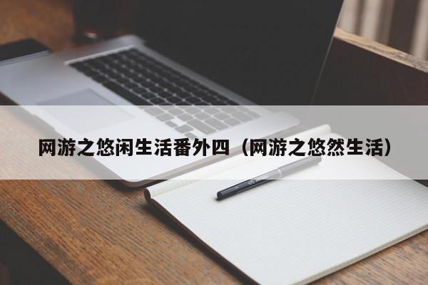 网游之悠闲生活番外四（网游之悠然生活）