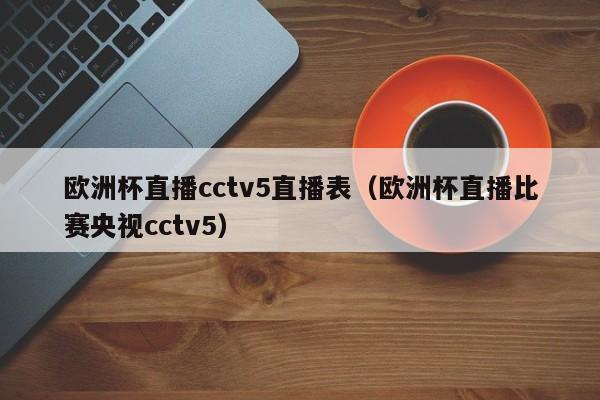 欧洲杯直播cctv5直播表（欧洲杯直播比赛央视cctv5）