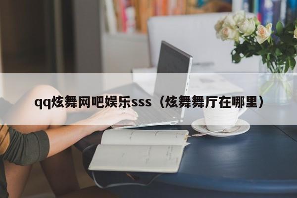 qq炫舞网吧娱乐sss（炫舞舞厅在哪里）