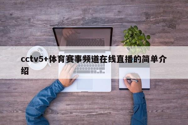 cctv5+体育赛事频道在线直播的简单介绍