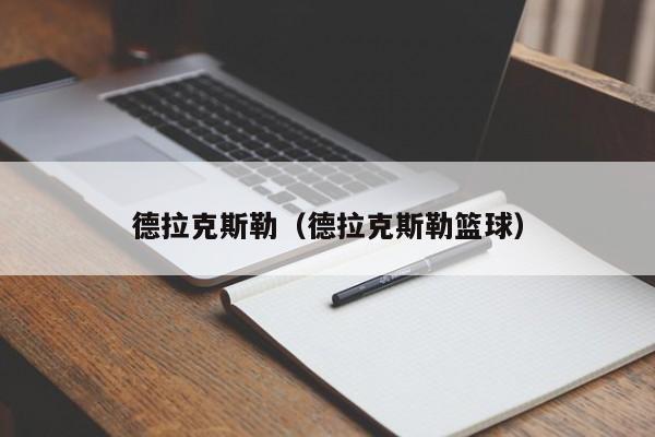 德拉克斯勒（德拉克斯勒篮球）