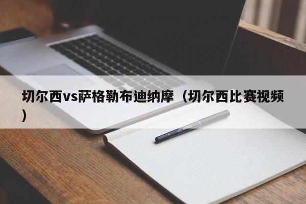 切尔西vs萨格勒布迪纳摩（切尔西比赛视频）