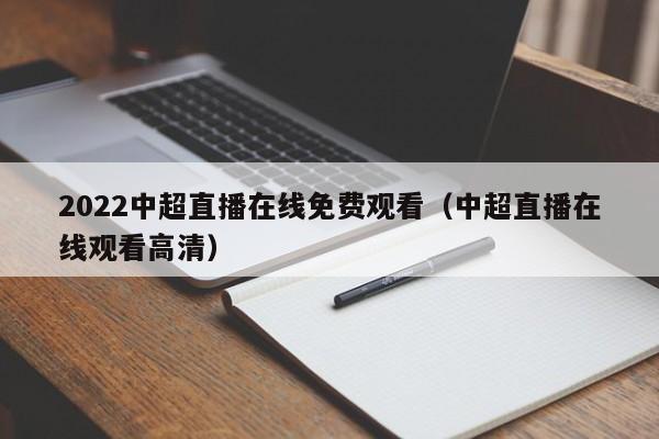 2022中超直播在线免费观看（中超直播在线观看高清）