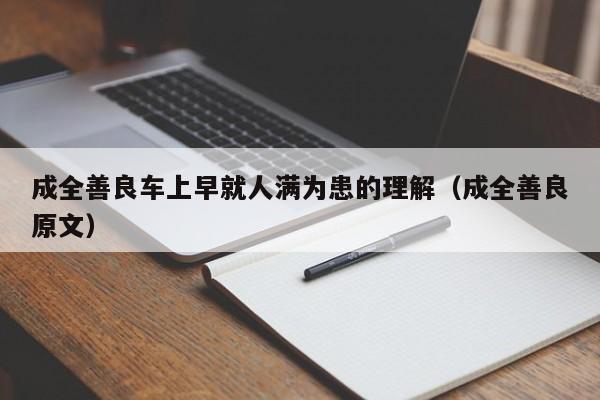 成全善良车上早就人满为患的理解（成全善良原文）